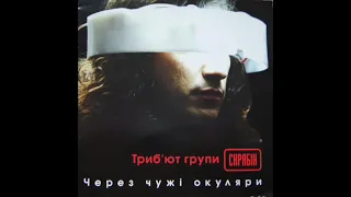 Через чужі окуляри (трибʼют-альбом гурту Скрябін, 2006)