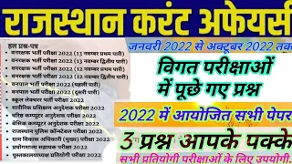 राजस्थान करंट अफेयर!! जनवरी 2022 से अब तक विगत परीक्षाओं में आए प्रश्न!! Raj Current Affair!!