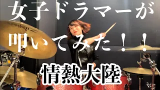 【ドラム叩いてみた】情熱大陸 Drums Cover by HALUKA