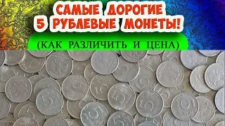 Самые дорогие 5 рублевые монеты на сегодняшний день. Их цена и как распознать.