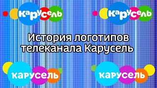 История логотипов телеканала Карусель