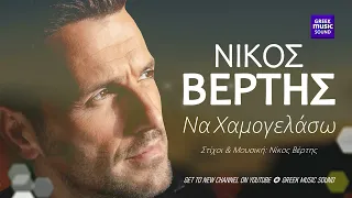 Νίκος Βέρτης - Να Χαμογελάσω / Official Releases