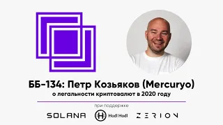 ББ-134: Петр Козьяков (Mercuryo) о легальности криптовалют в 2020 году