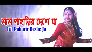 লাল পাহাড়ির দেশে যা// Lal Paharir Deshe Ja. একটি অসাধারণ নৃত্য // Dance Video BD.