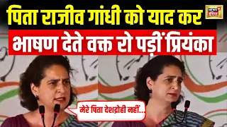 LIVE : Rajiv Gandhi को याद कर  मंच पर रो पड़ीं Priyanka Gandhi। Rahul Gandhi | Congress | N18L