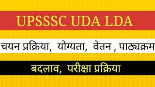 UPSSSC NEXT NEW VACANCY UDA LDA संपूर्ण जानकारी। । भर्ती प्रक्रिया,  योग्यता,  वेतन