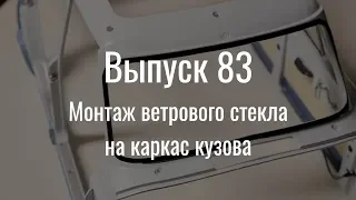 М21 «Волга». Выпуск №83 (инструкция по сборке)
