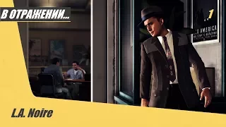 Прохождение L.A.Noire : часть 1 "В отражении..."