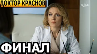 Чем закончатся заключительные серии сериала Доктор Краснов? (ФИНАЛ) 2023