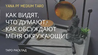 ОКРУЖЕНИЕ. КАК ВИДЯТ, ЧТО ДУМАЮТ, КАК ОБСУЖДАЮТ? Таро расклад