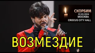 Дело заведено. После трагедии в Крокусе Филипп Киркоров спешно покинул страну.