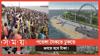 কেমন হবে নতুন পরিকল্পনায় পতেঙ্গা সমুদ্র সৈকত? | Patenga Sea Beach | Somoy TV