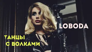 LOBODA -  #(FAN video edit )Танцы с волками 2020