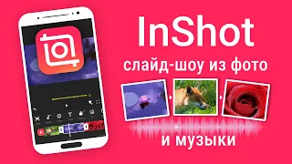 Как Сделать Видео из Фотографий и Музыки. InShot монтаж