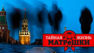 КАК У РОССИИ МОЗГИ УТЕКАЮТ. Тайная жизнь матрешки