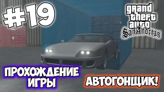 Автогонщик! | Прохождение игры | Grand Theft Auto: San Andreas | #19 | Alpha Blogger