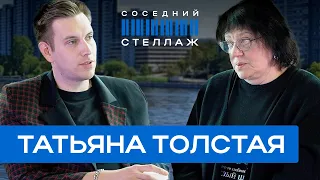 Татьяна ТОЛСТАЯ: Истребление персиян, Школа Злословия и отмена русской культуры