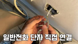 일반전화기 단자 셀프로 설치했어요.