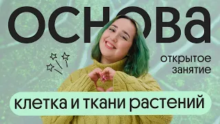 КЛЕТКА И ТКАНИ РАСТЕНИЙ ДЛЯ ОГЭ ПО БИОЛОГИИ 2024 | открытое занятие курса ОСНОВА