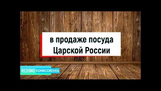 В продаже посуда Царской России