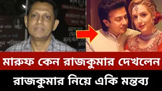 রাজকুমার কেন দেখলেন, দেখে হলের ভিতরে দর্শকদের যে চিত্র দেখেছিলেন নায়ক মারুফ নিজেই বললেন