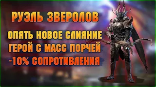 Руэль Зверолов - НОВОЕ СЛИЯНИЕ 11 Мая - RAID Shadow Legends