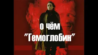 Гемоглобин (1997) - о чем кино / за минуту