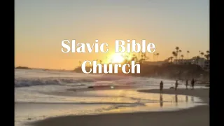 Slavic Bible Church (Irvine CA ) - Worship Service 07/17/2022