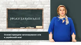 «Уроки української» Основні принципи наголошування слів  в українській мові
