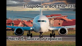 Подробно о Боинг 737 (Boeing 737). Мануал. Часть 5. Шасси и тормоза