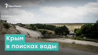 Крым в поисках воды | Крым за неделю с Александром Янковским