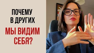 Как в других мы видим то, что так трудно признать в себе: механизм ПРОЕКЦИИ