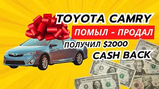 Американский АВТОДВИЖ. Купил CAMRY, продал CAMRY. Получил CASH BACK $2000