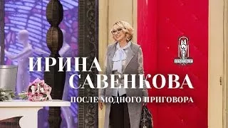 Модный приговор | Ирина Савенкова после участия в программе