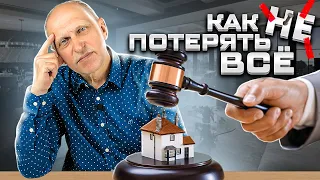 Как не остаться без денег и без жилья: добросовестный приобретатель. Обязательно надо знать!