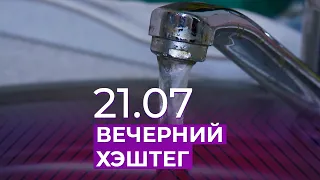 Вечерний хэштег, 21.07.2021, часть 3. Лишний вес и коронавирус