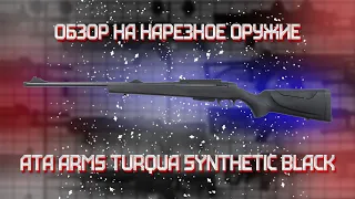 Карабин Ata Arms Turqua Synthetic Black