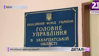 На скільки зростуть пенсії?