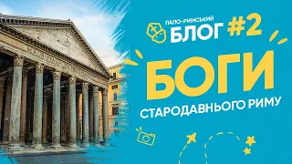 Римський ПАНТЕОН. Від Юпітера до Христа. Папо-римський блог 02 І Філософський камінь