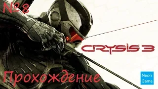 Прохождение Crysis 3 (Без Комментариев) – Часть 8: Боги и Монстры