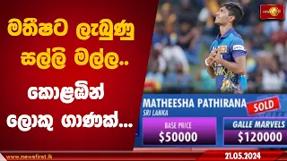 LPL වලින් මතීෂට ලැබුණු සල්ලි මල්ල... කොළඹින් ලොකු ගාණක්...