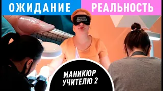 НАРАСТИЛИ НОГТИ УЧИТЕЛЮ ВПЕРВЫЕ В ШОУ. Ожидание / Реальность #7