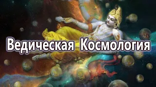 Ведическая космология. Сергей Курдюмов, Сарвасатья