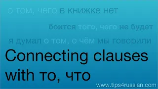Connecting Clauses in Russian with то, что (and other question words)