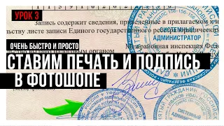 Ставим печать и подпись быстро и просто в фотошопе. Урок 3