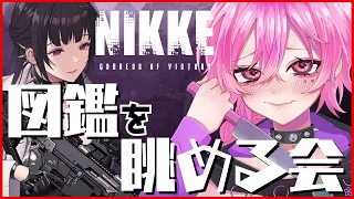 図鑑を眺める！！！！！！！！【NIKKE】