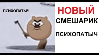 Лютые приколы. НОВЫЙ Смешарик - ПСИХОПАТЫЧ )))