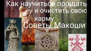 Как научиться прощать_Советы Макоши - Валерия  Кольцова,читала Надежда Куделькина