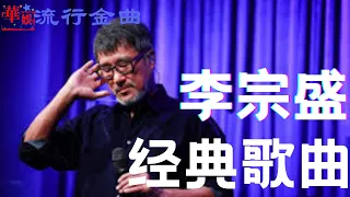 【流行金曲】李宗盛的歌，李宗盛的歌曲，李宗盛经典歌曲，年少不听李宗盛，听懂已是不惑年