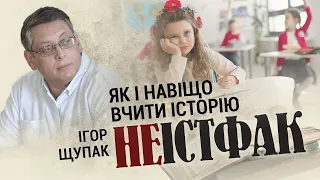 🔴Як і навіщо вчити історію | НеІстфак